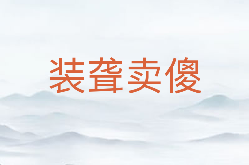 装聋卖傻