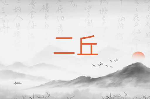 二丘