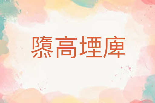 隳高堙庳