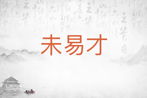 未易才
