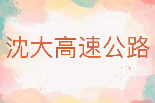 沈大高速公路
