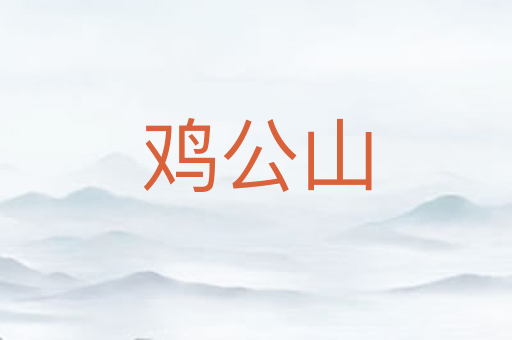 鸡公山