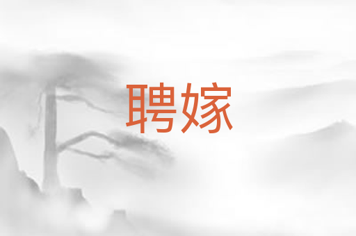 聘嫁