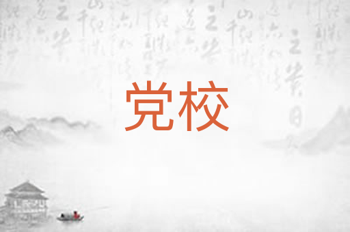 党校