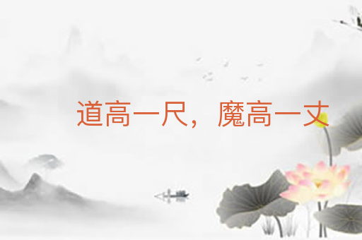 道高一尺,魔高一丈