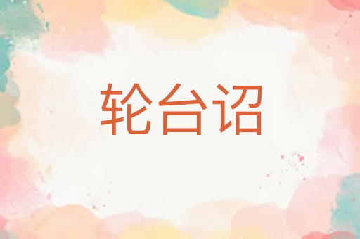 轮台诏