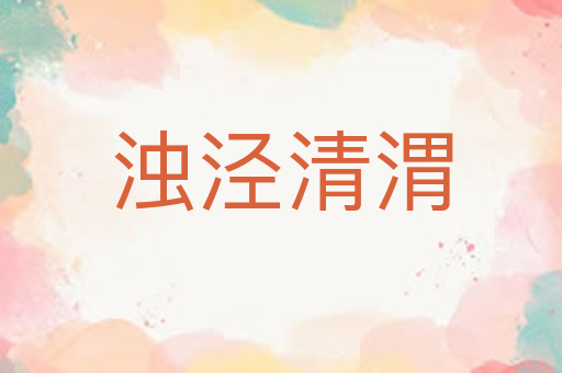 浊泾清渭
