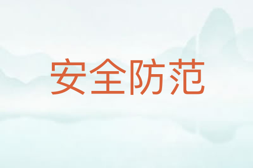 安全防范