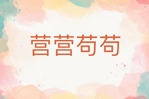营营苟苟