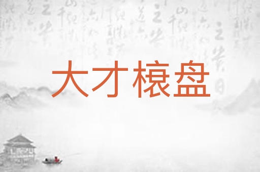 大才榱盘