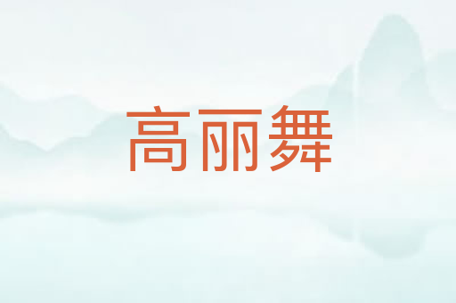 高丽舞