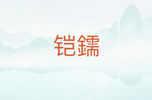 铠鑐