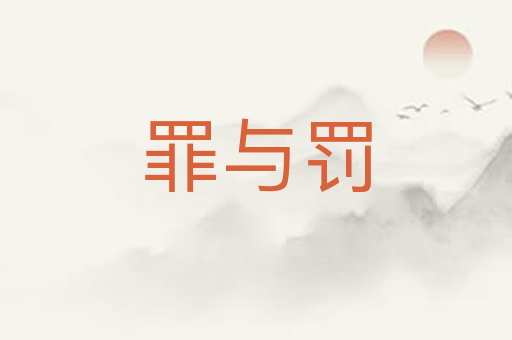罪与罚