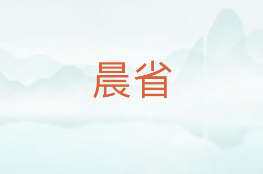 晨省