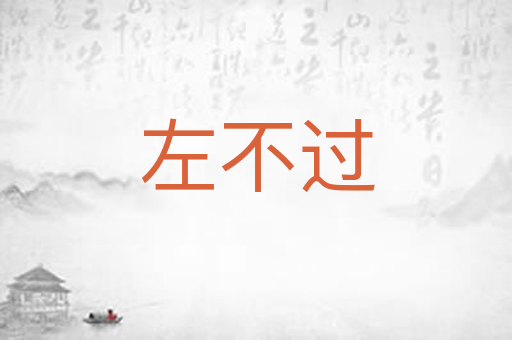 左不过
