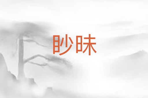 眇昧