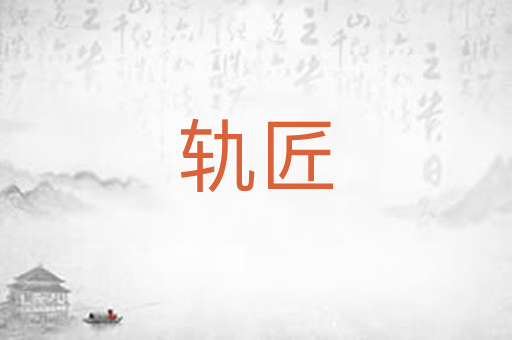 轨匠