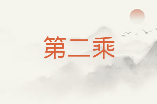 第二乘