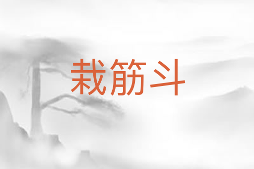 栽筋斗