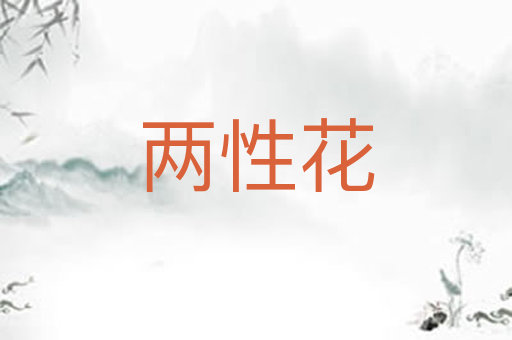 两性花