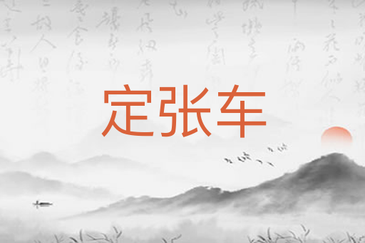 定张车