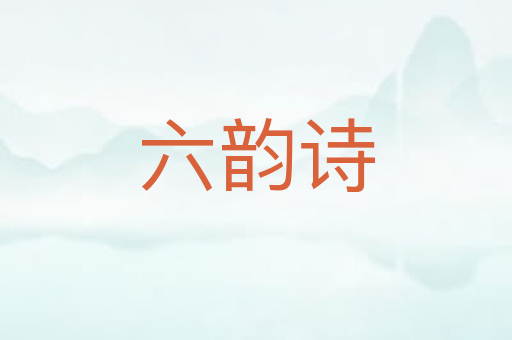 六韵诗