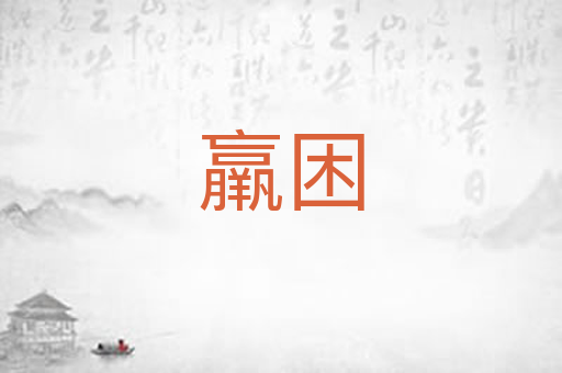 羸困