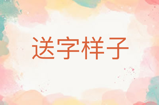 送字样子