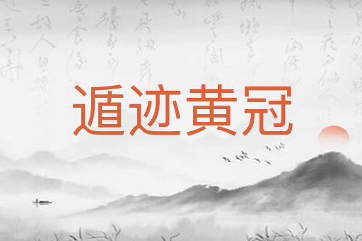 遁迹黄冠