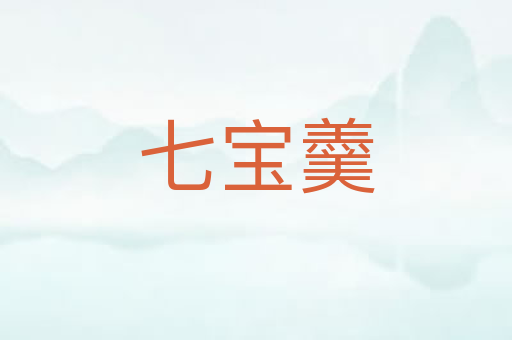 七宝羹