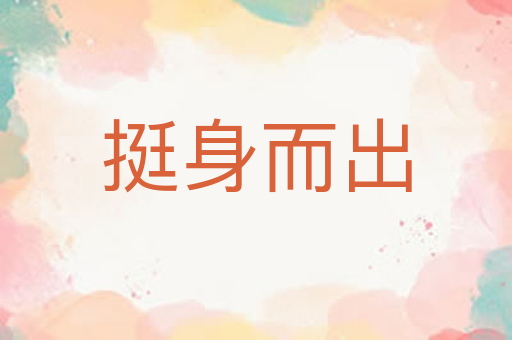 挺身而出