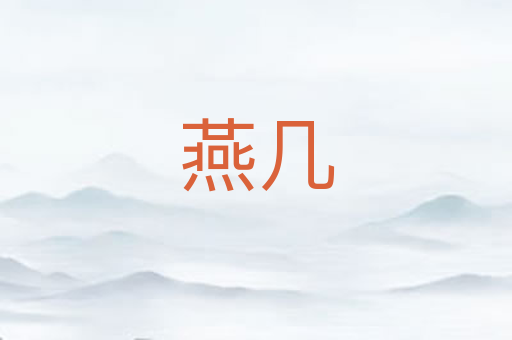 燕几
