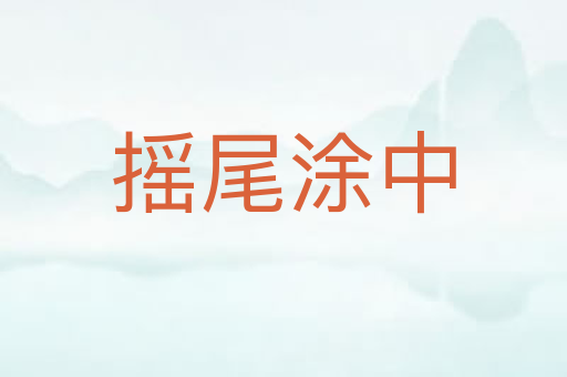 摇尾涂中
