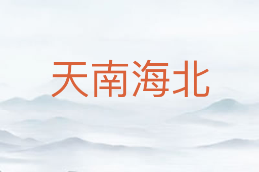 天南海北