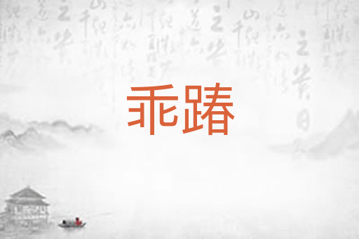 乖踳