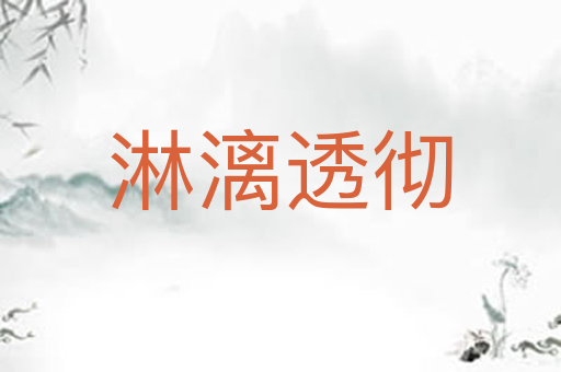 淋漓透彻