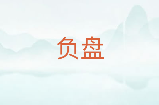 负盘