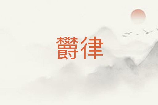 欝律