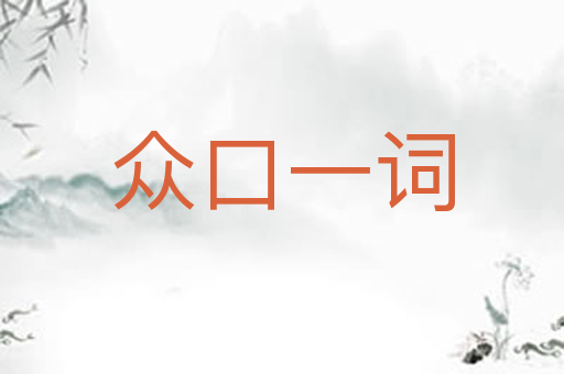众口一词