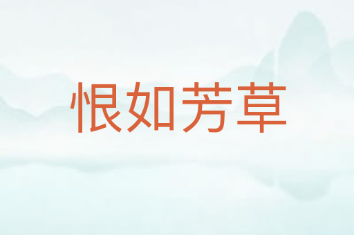 恨如芳草