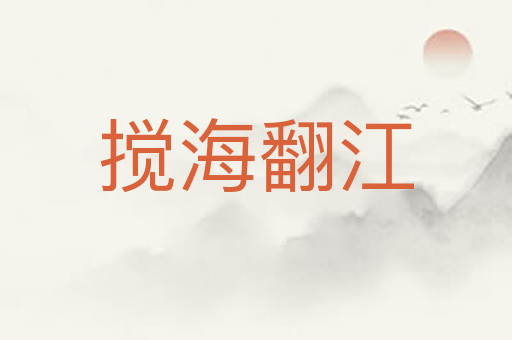 搅海翻江