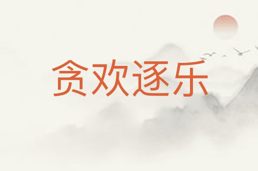 贪欢逐乐