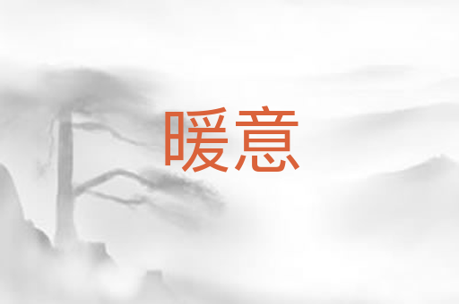 暖意
