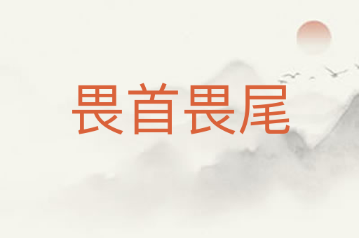 畏首畏尾