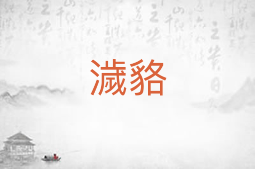 濊貉