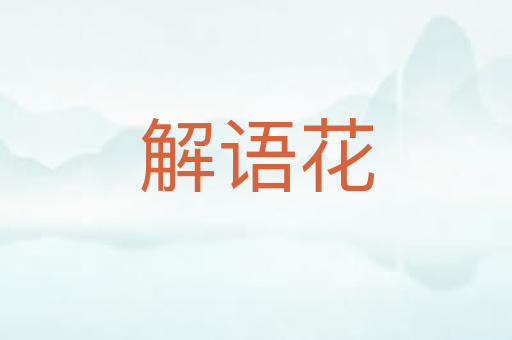 解语花