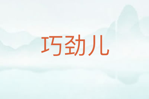 巧劲儿