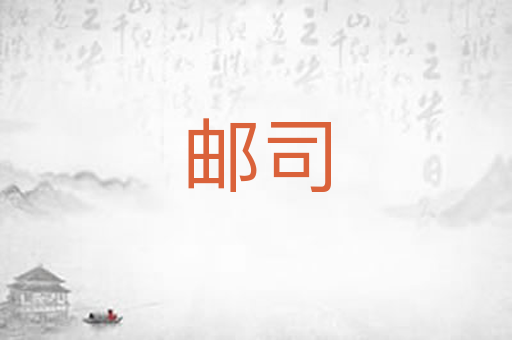 邮司