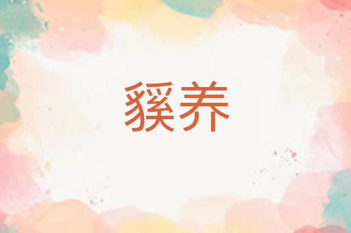 貕养
