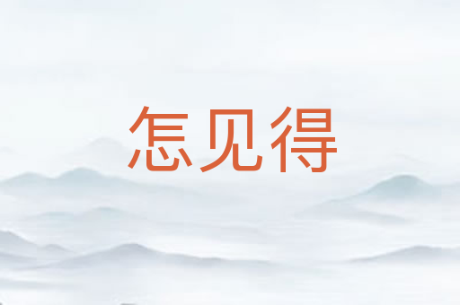 怎见得